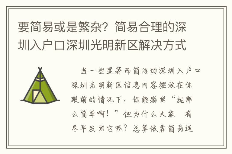 要簡易或是繁雜？簡易合理的深圳入戶口深圳光明新區解決方式