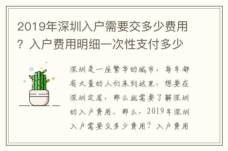 2019年深圳入戶需要交多少費用？入戶費用明細一次性支付多少？