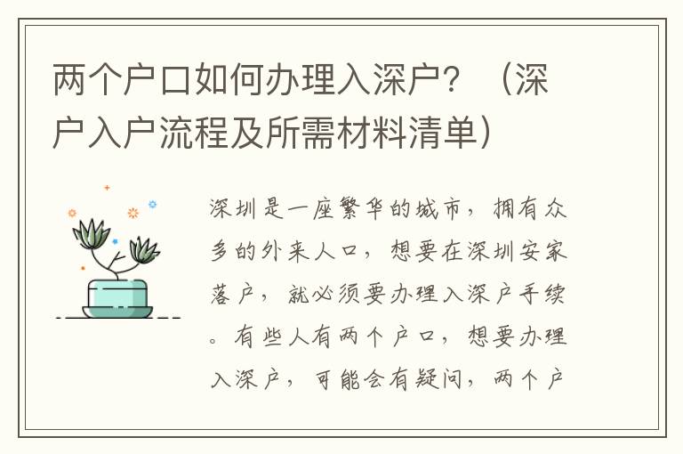 兩個戶口如何辦理入深戶？（深戶入戶流程及所需材料清單）