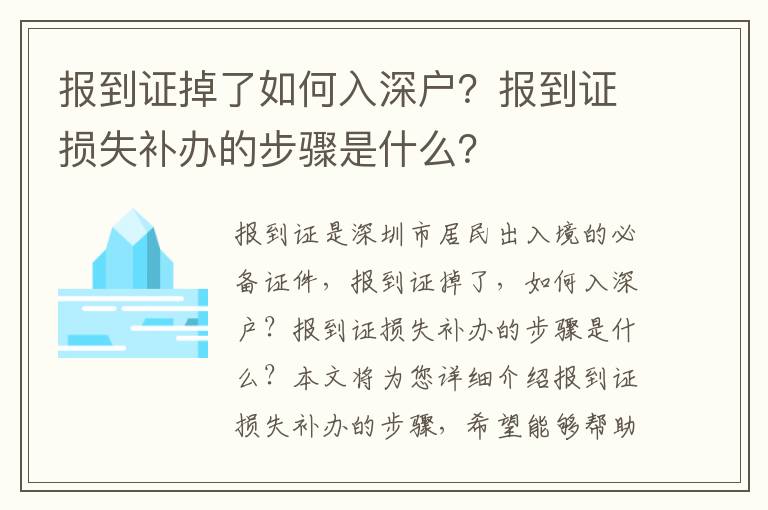 報到證掉了如何入深戶？報到證損失補辦的步驟是什么？