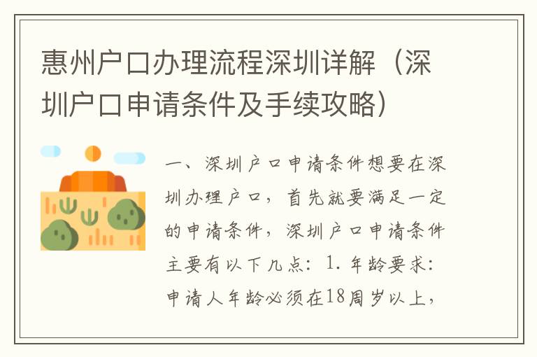 惠州戶口辦理流程深圳詳解（深圳戶口申請(qǐng)條件及手續(xù)攻略）