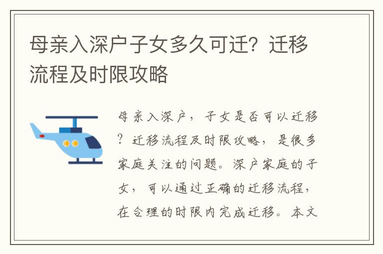 母親入深戶子女多久可遷？遷移流程及時限攻略