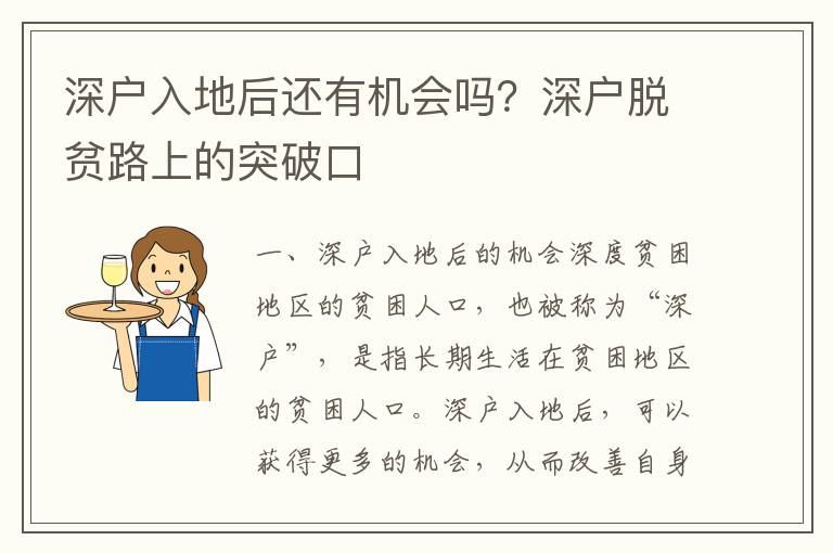 深戶入地后還有機會嗎？深戶脫貧路上的突破口