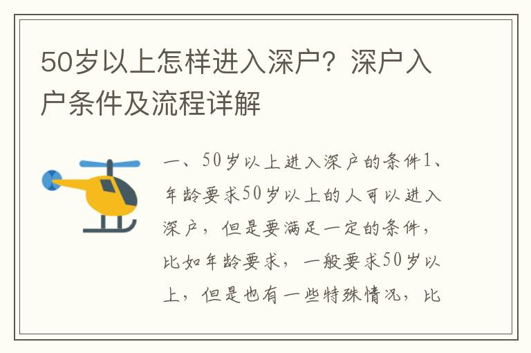 50歲以上怎樣進(jìn)入深戶(hù)？深戶(hù)入戶(hù)條件及流程詳解