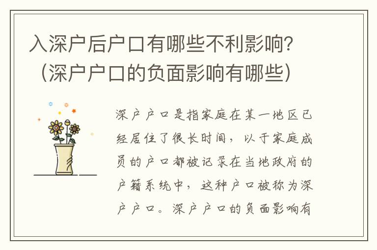 入深戶后戶口有哪些不利影響？（深戶戶口的負(fù)面影響有哪些）
