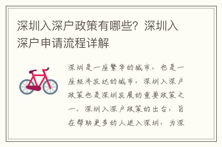 深圳入深戶政策有哪些？深圳入深戶申請(qǐng)流程詳解