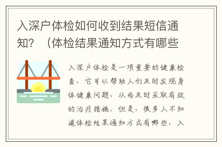 入深戶體檢如何收到結果短信通知？（體檢結果通知方式有哪些）