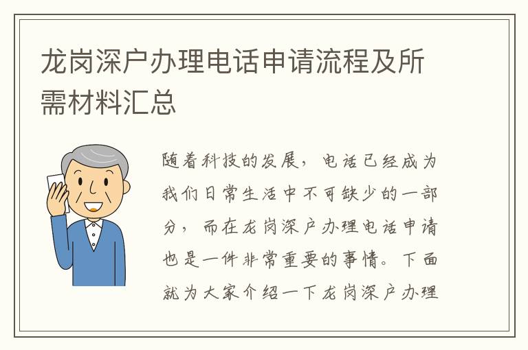 龍崗深戶辦理電話申請(qǐng)流程及所需材料匯總