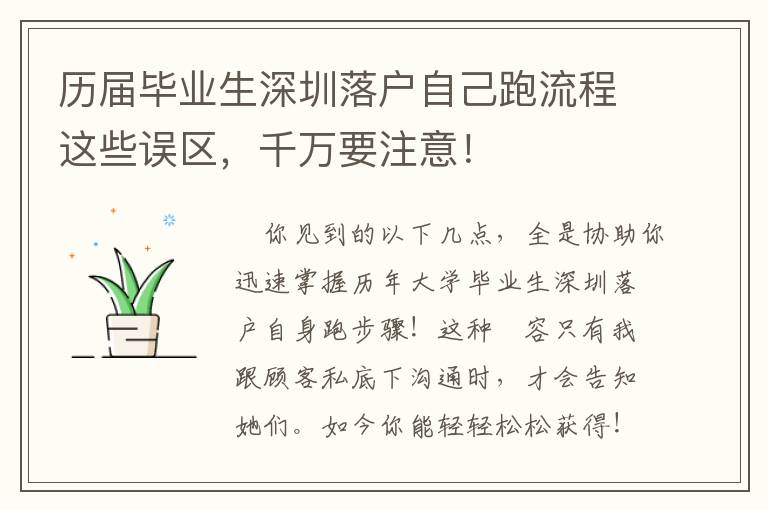 歷屆畢業(yè)生深圳落戶自己跑流程這些誤區(qū)，千萬要注意！