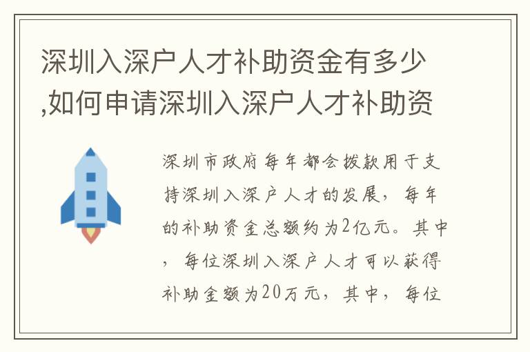 深圳入深戶人才補(bǔ)助資金有多少,如何申請深圳入深戶人才補(bǔ)助資金