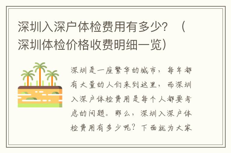 深圳入深戶體檢費(fèi)用有多少？（深圳體檢價格收費(fèi)明細(xì)一覽）