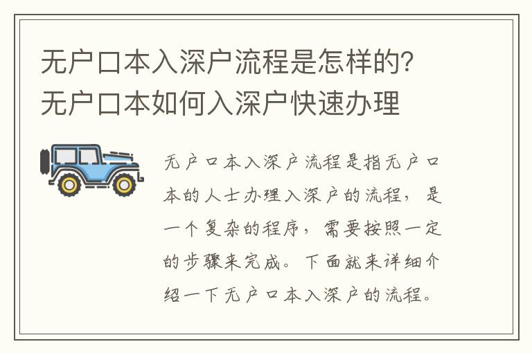 無(wú)戶(hù)口本入深戶(hù)流程是怎樣的？無(wú)戶(hù)口本如何入深戶(hù)快速辦理