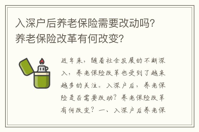 入深戶(hù)后養(yǎng)老保險(xiǎn)需要改動(dòng)嗎？養(yǎng)老保險(xiǎn)改革有何改變？