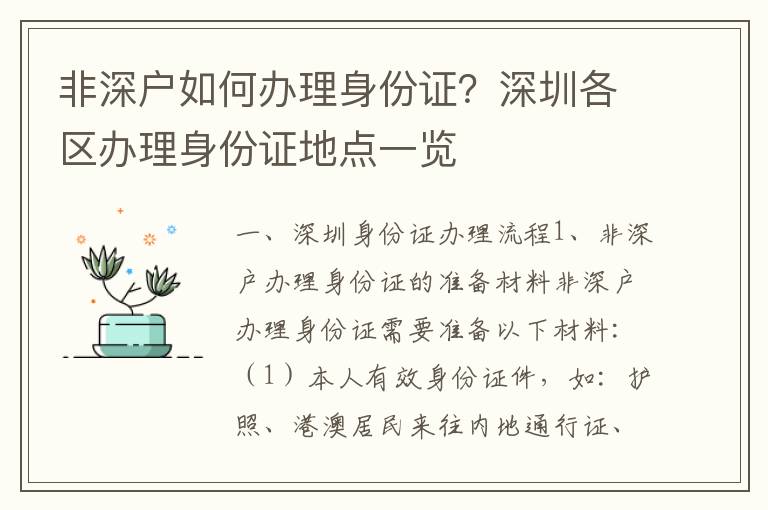 非深戶如何辦理身份證？深圳各區辦理身份證地點一覽