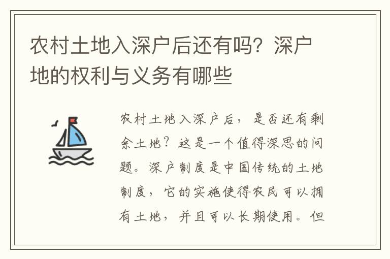農村土地入深戶后還有嗎？深戶地的權利與義務有哪些