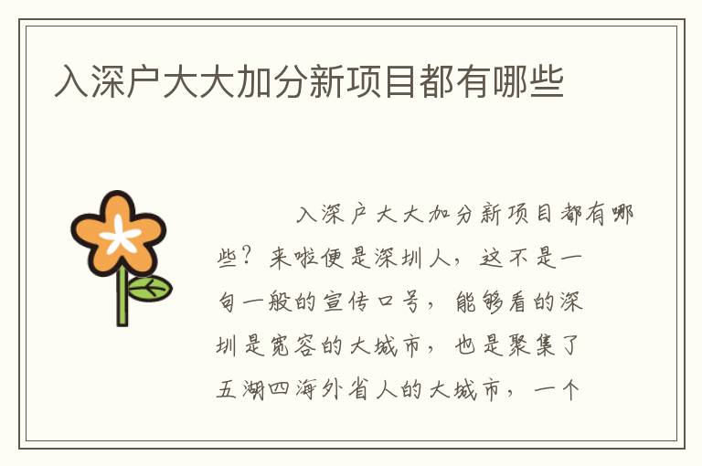 入深戶大大加分新項(xiàng)目都有哪些