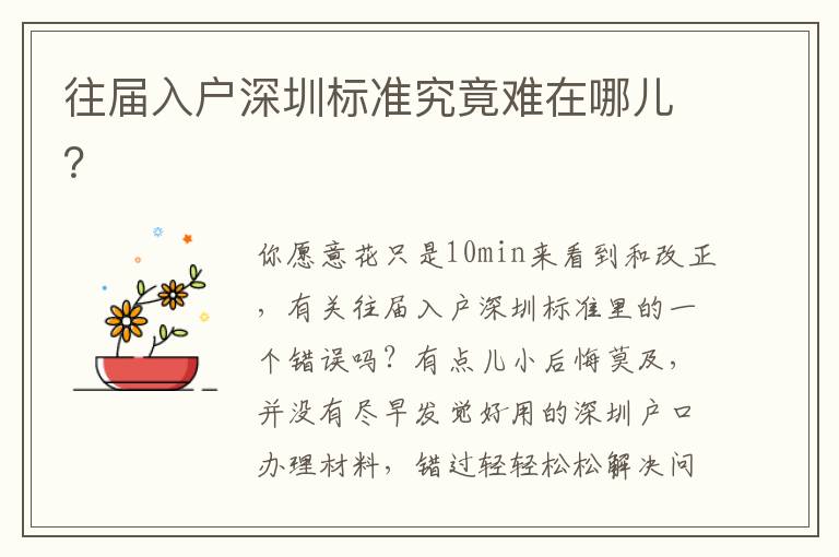 往屆入戶深圳標(biāo)準(zhǔn)究竟難在哪兒？