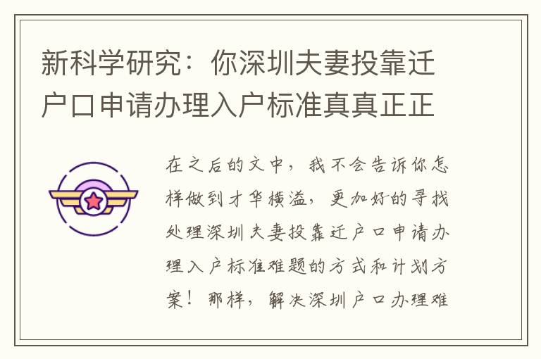 新科學(xué)研究：你深圳夫妻投靠遷戶口申請辦理入戶標(biāo)準(zhǔn)真真正正意味什么？