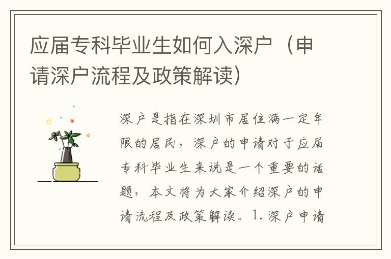應(yīng)屆專科畢業(yè)生如何入深戶（申請(qǐng)深戶流程及政策解讀）