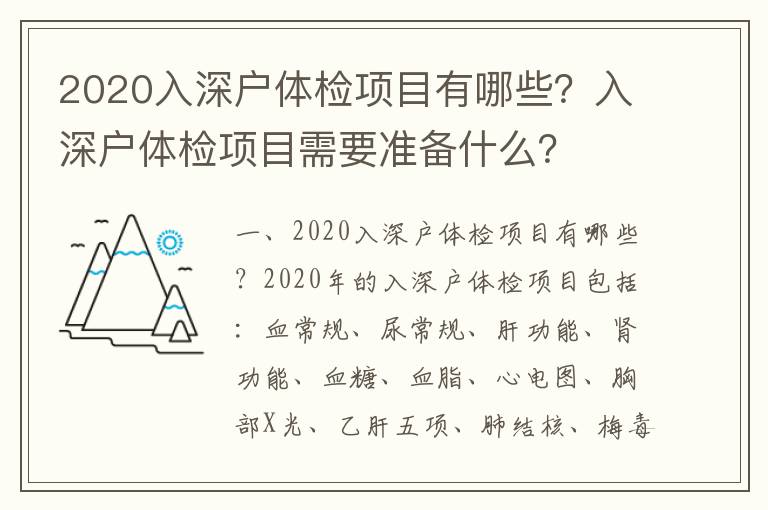 2020入深戶體檢項目有哪些？入深戶體檢項目需要準備什么？