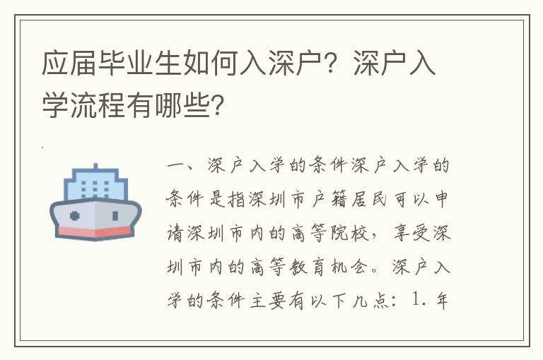 應(yīng)屆畢業(yè)生如何入深戶？深戶入學(xué)流程有哪些？