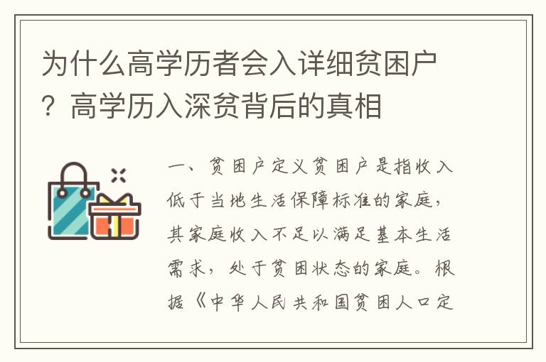 為什么高學歷者會入詳細貧困戶？高學歷入深貧背后的真相