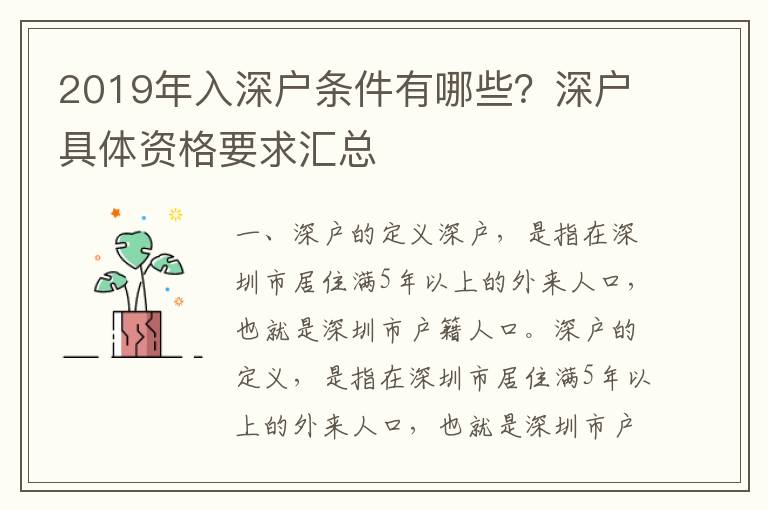 2019年入深戶條件有哪些？深戶具體資格要求匯總