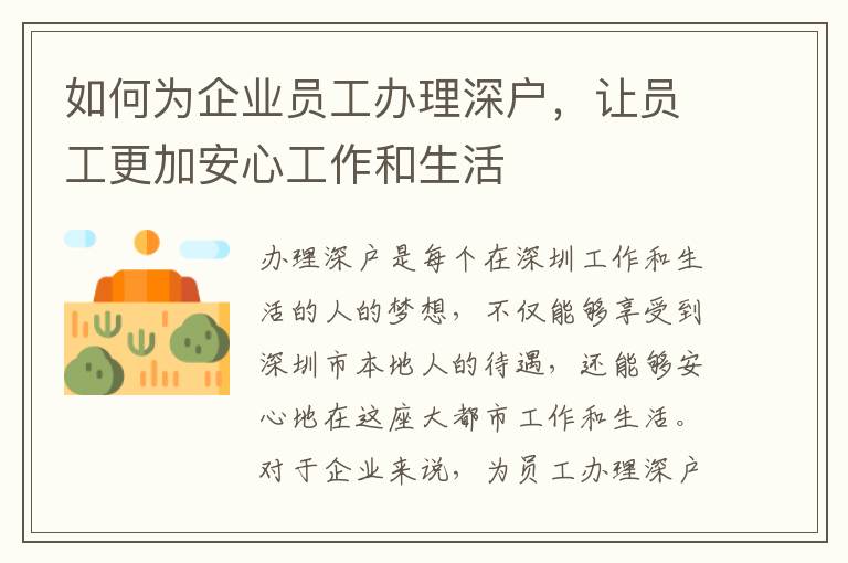 如何為企業(yè)員工辦理深戶，讓員工更加安心工作和生活