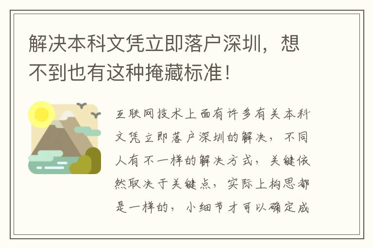 解決本科文憑立即落戶深圳，想不到也有這種掩藏標準！