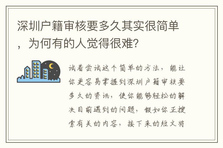 深圳戶籍審核要多久其實(shí)很簡單，為何有的人覺得很難？