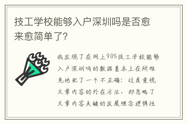 技工學(xué)校能夠入戶深圳嗎是否愈來愈簡單了？