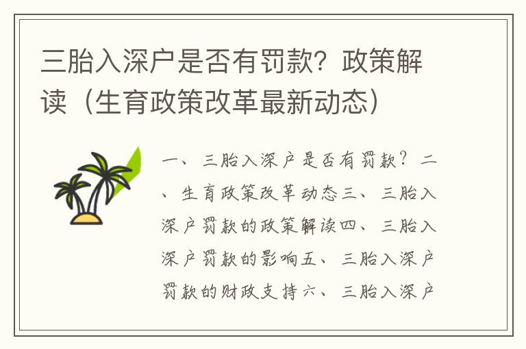 三胎入深戶是否有罰款？政策解讀（生育政策改革最新動態）