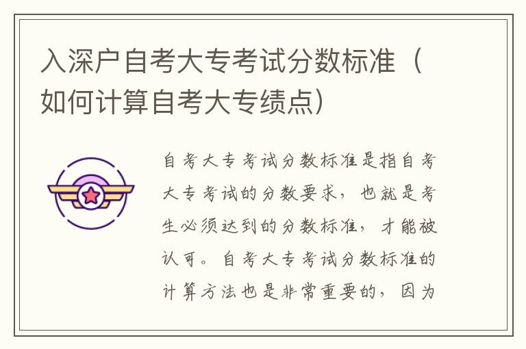 入深戶自考大專考試分?jǐn)?shù)標(biāo)準(zhǔn)（如何計(jì)算自考大專績(jī)點(diǎn)）