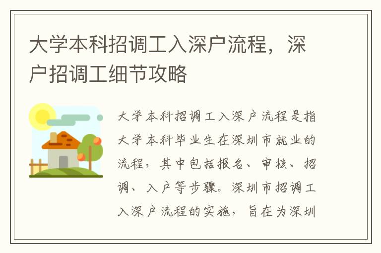 大學本科招調(diào)工入深戶流程，深戶招調(diào)工細節(jié)攻略