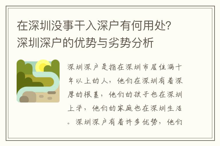 在深圳沒事干入深戶有何用處？深圳深戶的優(yōu)勢與劣勢分析