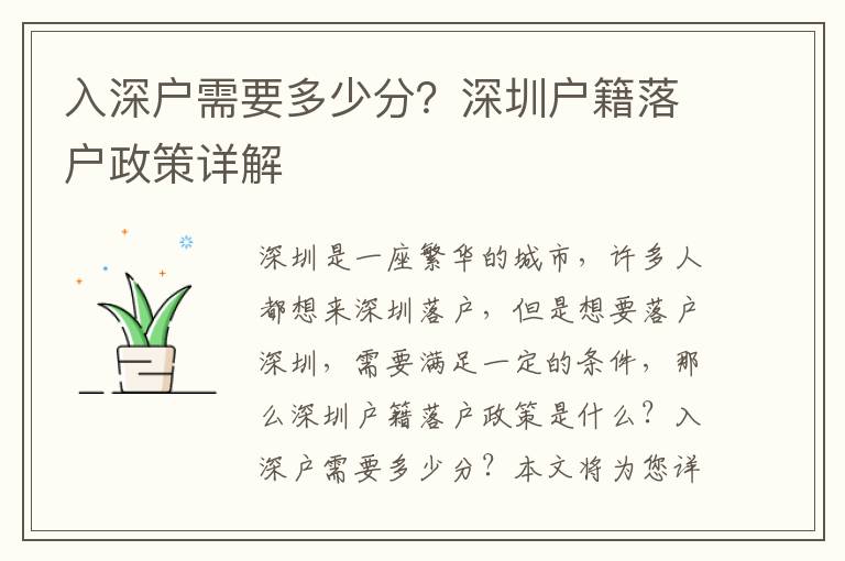 入深戶需要多少分？深圳戶籍落戶政策詳解