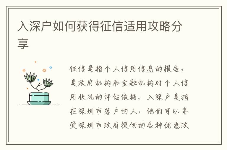 入深戶如何獲得征信適用攻略分享