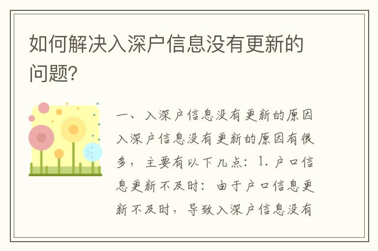 如何解決入深戶信息沒有更新的問題？