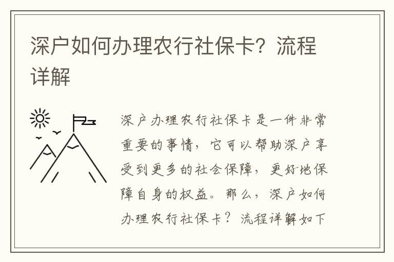 深戶如何辦理農(nóng)行社保卡？流程詳解