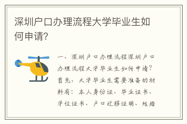 深圳戶口辦理流程大學畢業生如何申請？