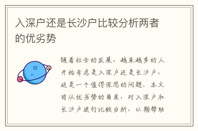 入深戶還是長(zhǎng)沙戶比較分析兩者的優(yōu)劣勢(shì)