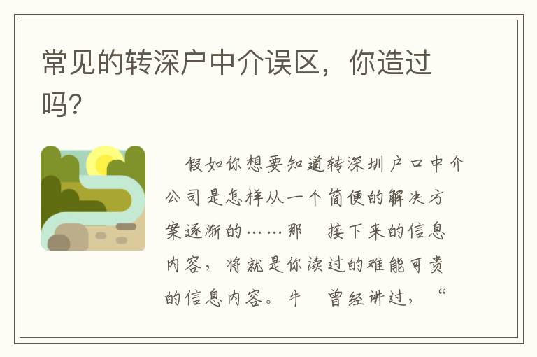 常見的轉深戶中介誤區，你造過嗎？