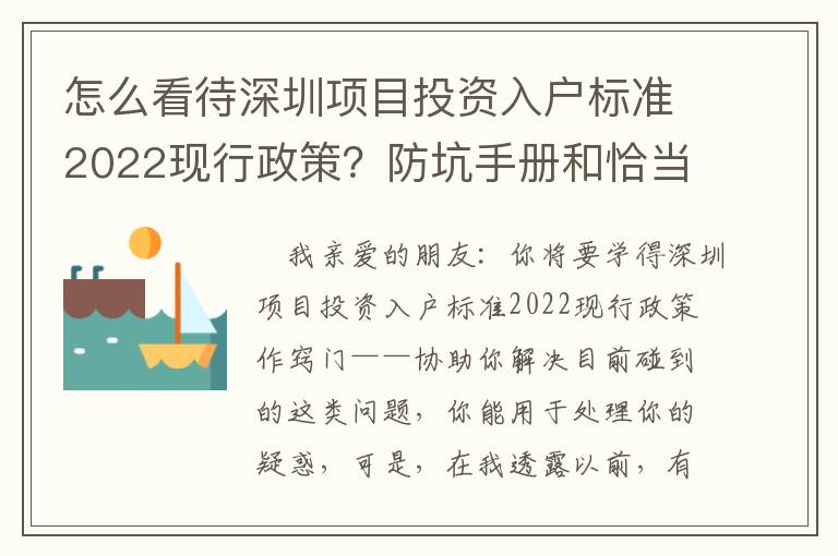 怎么看待深圳項(xiàng)目投資入戶標(biāo)準(zhǔn)2022現(xiàn)行政策？防坑手冊和恰當(dāng)方法共享讓你，干貨滿滿