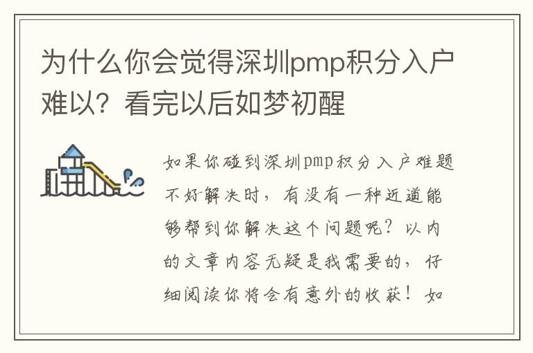 為什么你會(huì)覺得深圳pmp積分入戶難以？看完以后如夢(mèng)初醒