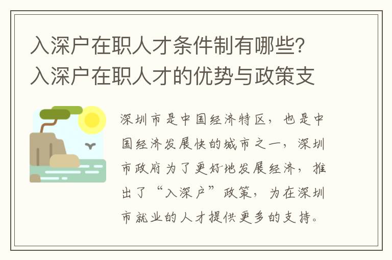 入深戶在職人才條件制有哪些？入深戶在職人才的優勢與政策支持