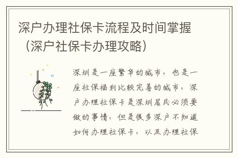 深戶辦理社保卡流程及時(shí)間掌握（深戶社保卡辦理攻略）