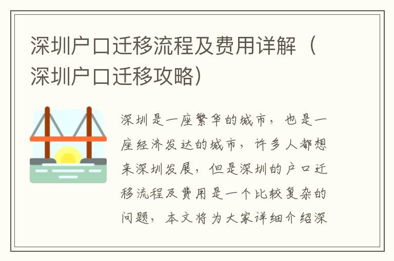 深圳戶口遷移流程及費(fèi)用詳解（深圳戶口遷移攻略）