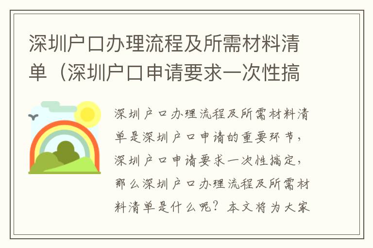 深圳戶口辦理流程及所需材料清單（深圳戶口申請(qǐng)要求一次性搞定）