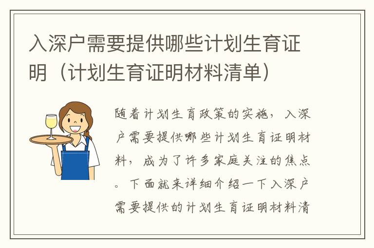入深戶需要提供哪些計(jì)劃生育證明（計(jì)劃生育證明材料清單）