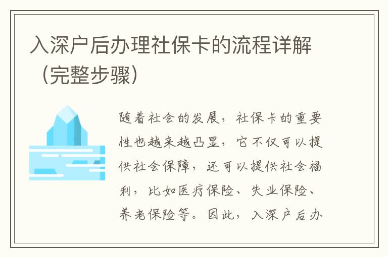入深戶后辦理社?？ǖ牧鞒淘斀猓ㄍ暾襟E）